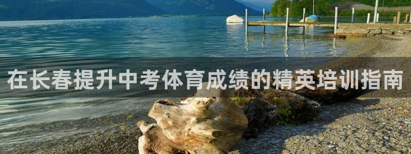 富联平台安装流程：在长春提升中考体育成绩的精英培训指