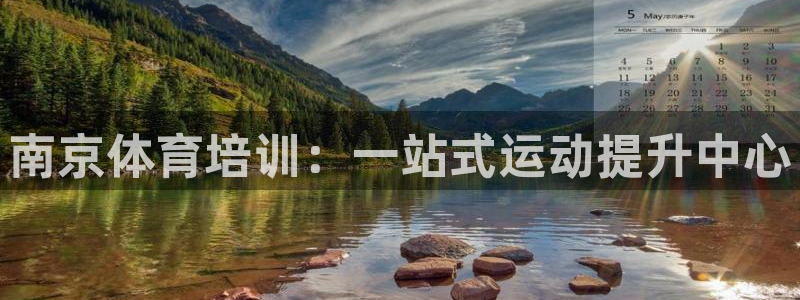 富联官网登陆网址：南京体育培训：一站式运动提升中心