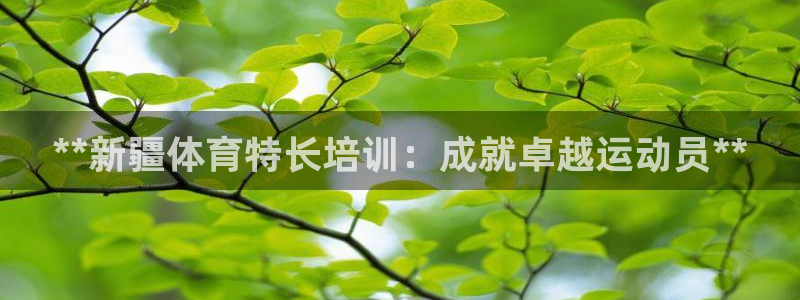 富联娱乐心 585341 娱乐：**新疆体育特长培训