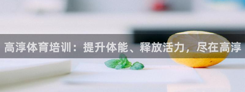 富联官方网站登录：高淳体育培训：提升体能、释放活力，