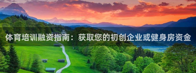 富联娱乐平台能挣到钱吗知乎：体育培训融资指南：获取您