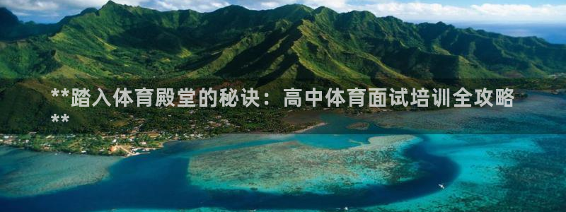富联食品：**踏入体育殿堂的秘诀：高中体育面试培训全