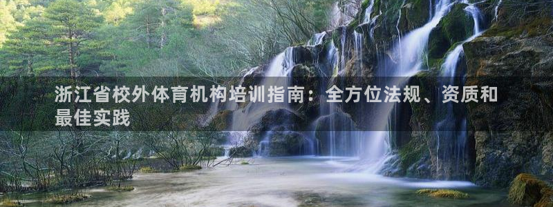 富联娱乐平台怎么样知乎：浙江省校外体育机构培训指南：