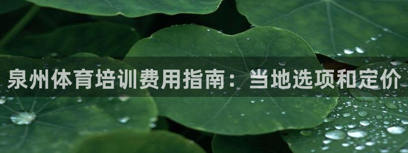 富联娱乐平台开户条件是什么：泉州体育培训费用指南：当
