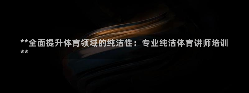 富联娱乐话 5O6917 富联：**全面提升体育领域