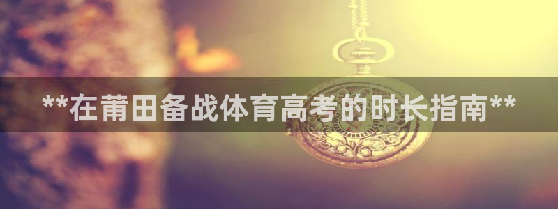 富联娱乐在线注册链接怎么弄的：**在莆田备战体育高考