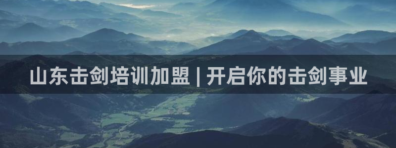 富联官网代理系列：山东击剑培训加盟 | 开启你的击剑