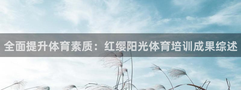 富联娱乐是骗局吗知乎：全面提升体育素质：红缨阳光体育