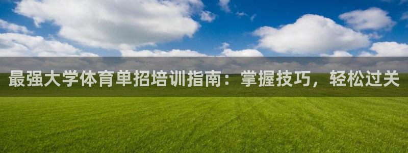 富联平台先 3.7.OO.7.3.5：最强大学体育单