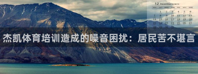 富联娱乐华 5O6917 娱乐：杰凯体育培训造成的噪