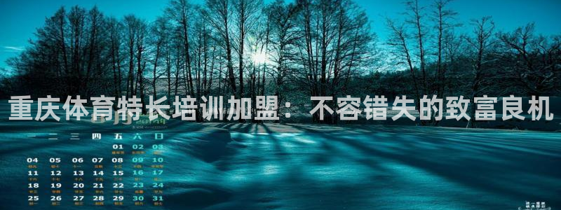 富联平台登录入口官网：重庆体育特长培训加盟：不容错失