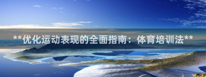 富联是什么板块：**优化运动表现的全面指南：体育培训