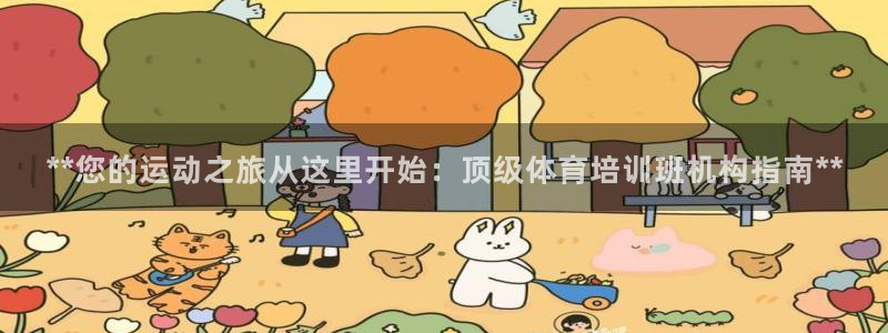 富联最新股价：**您的运动之旅从这里开始：顶级体育培