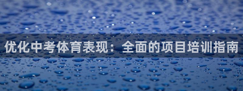 富联是什么：优化中考体育表现：全面的项目培训指南