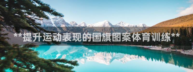富联平台认 585341 富联：**提升运动表现的国