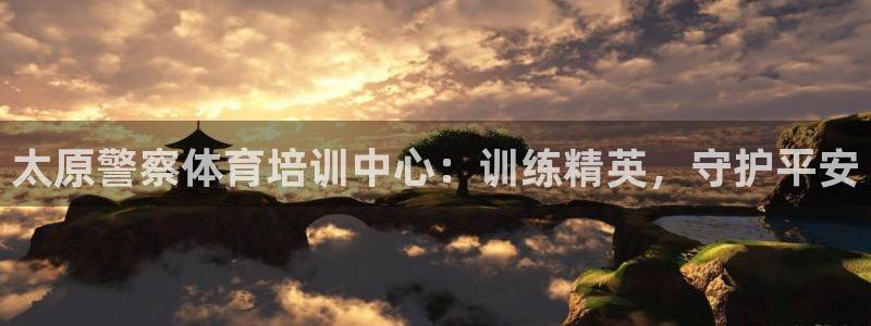 富联通讯简介：太原警察体育培训中心：训练精英，守护平