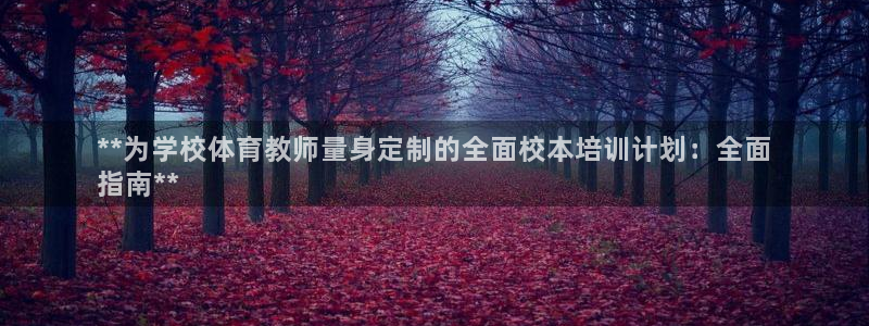 富联平台原 3.7.oo.7.3.5：**为学校体育