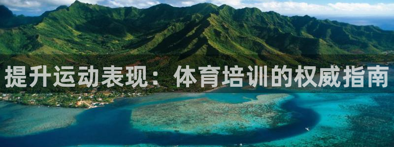 富联平台用户登陆：提升运动表现：体育培训的权威指南