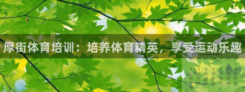 富联娱乐平台怎么样可靠吗：厚街体育培训：培养体育精英