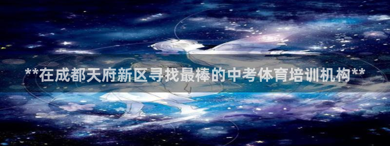 富联平台赢钱不给退怎么办呢：**在成都天府新区寻找最