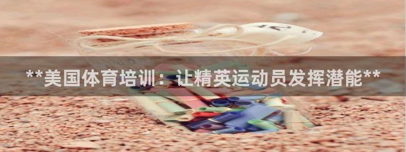 富联网是什么意思：**美国体育培训：让精英运动员发挥