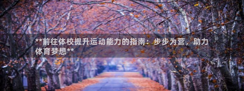 富联通讯招聘：**前往体校提升运动能力的指南：步步为