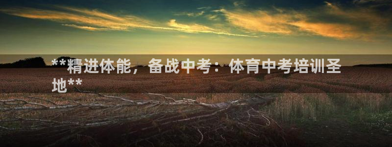 富联娱乐话 5O6917 富联：**精进体能，备战中