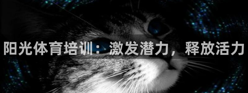 富联平台社7O777：阳光体育培训：激发潜力，释放活
