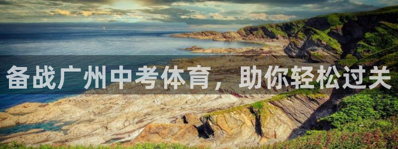 江西富联地产：备战广州中考体育，助你轻松过关
