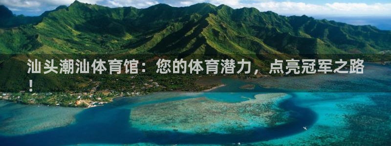 富联娱乐李 411O31 娱乐：汕头潮汕体育馆：您的