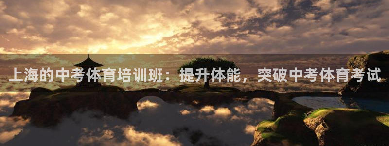 富联娱乐怎么样可靠吗：上海的中考体育培训班：提升体能
