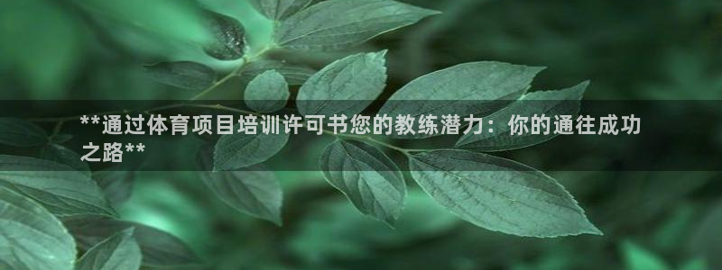 富联平台注册地址是哪里：**通过体育项目培训许可书您