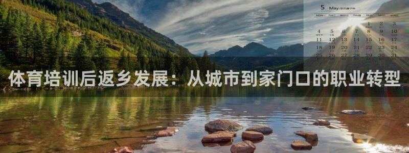 富联娱乐叩 411O31 富联：体育培训后返乡发展：