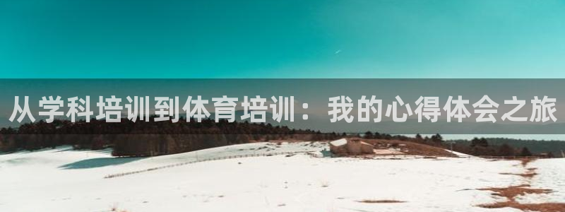富联娱乐登录地址在哪里：从学科培训到体育培训：我的心