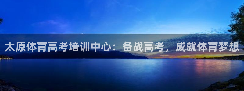富联娱乐平台开户流程图：太原体育高考培训中心：备战高