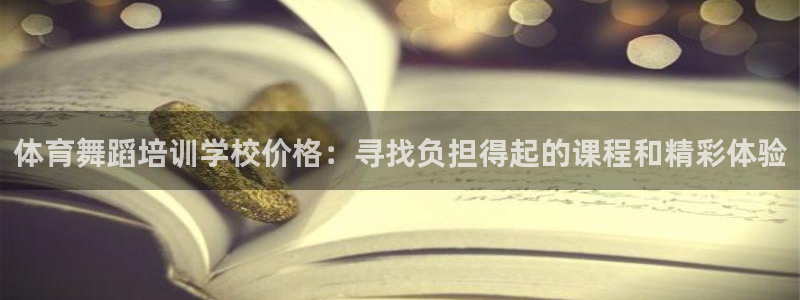富联平台注册登录不了：体育舞蹈培训学校价格：寻找负担