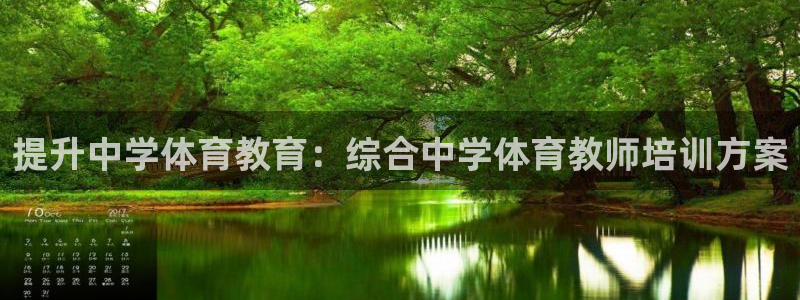 富联平台代理注册流程：提升中学体育教育：综合中学体育