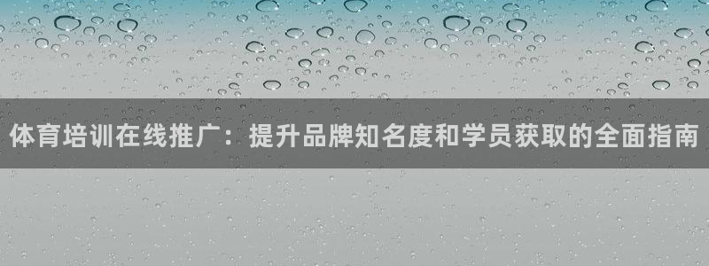 江西富联地产：体育培训在线推广：提升品牌知名度和学员
