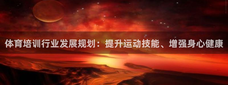 富联平台是什么：体育培训行业发展规划：提升运动技能、