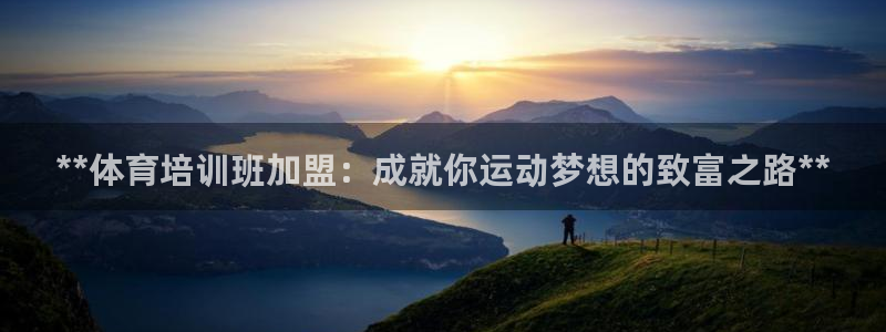 富联平台先选 58534I 富联：**体育培训班加盟
