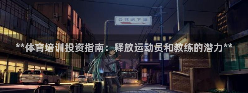 富联平台李 411O31 富联：**体育培训投资指南