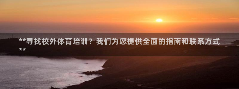 富联是什么意思网络用语：**寻找校外体育培训？我们为