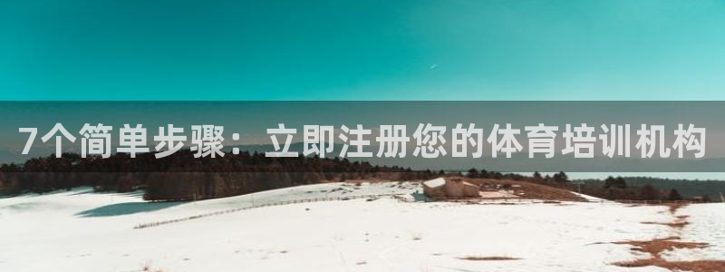 富联平台开户流程：7个简单步骤：立即注册您的体育培训