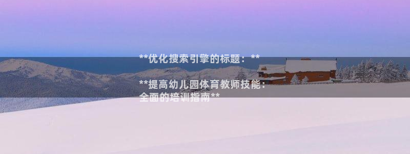 富联平台界7O777：**优化搜索引擎的标题：**
