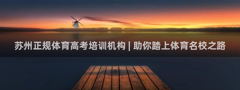 富联平台安装app：苏州正规体育高考培训机构 | 助
