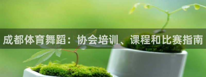 富联官方网站下载安装手机版：成都体育舞蹈：协会培训、