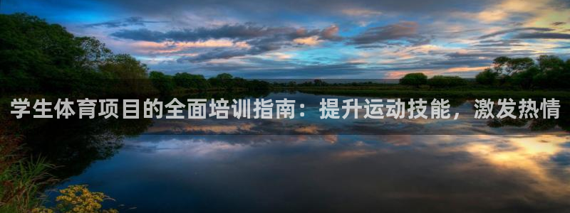 富联小区：学生体育项目的全面培训指南：提升运动技能，