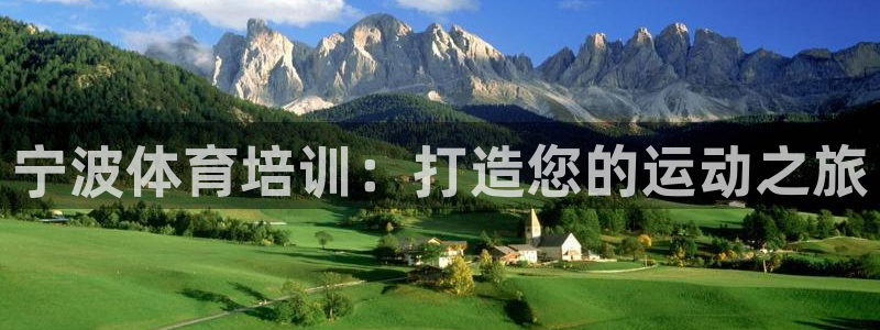 富联娱乐靠 58534I 富联：宁波体育培训：打造您