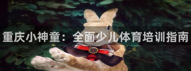 富联娱乐客户端app下载服务器错误：重庆小神童：全面