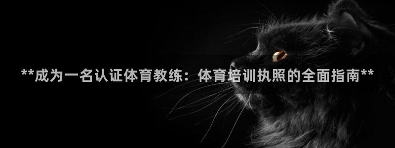 富联平台保7O777：**成为一名认证体育教练：体育